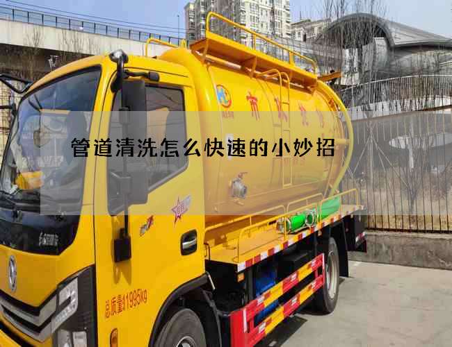 管道清洗怎么快速的小妙招
