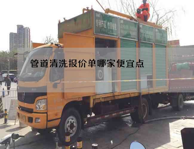 管道清洗报价单哪家便宜点