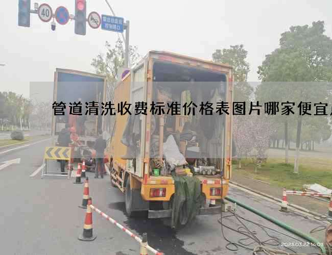 管道清洗收费标准价格表图片哪家便宜点