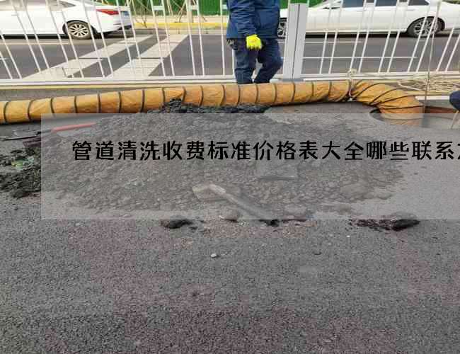 管道清洗收费标准价格表大全哪些联系方式