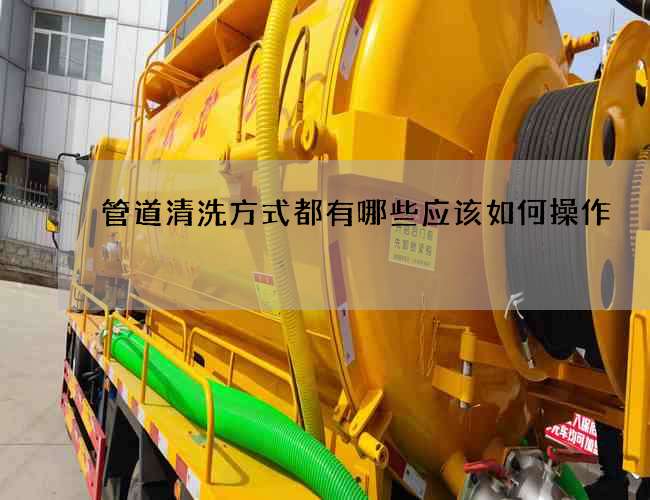 管道清洗方式都有哪些应该如何操作
