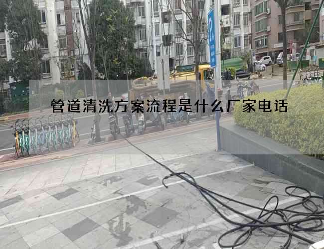 管道清洗方案流程是什么厂家电话