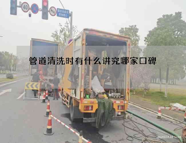 管道清洗时有什么讲究哪家口碑 管道清洗时有什么讲究哪家口碑