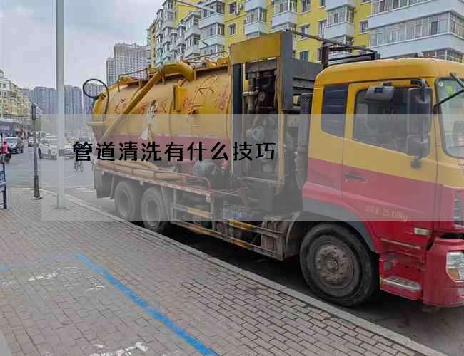 管道清洗有什么技巧?有什么注意事项 管道清洗有什么技巧?有什么注意事项