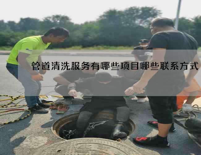 管道清洗服务有哪些项目哪些联系方式