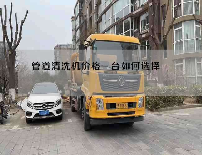 管道清洗机价格一台如何选择