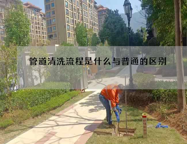 管道清洗流程是什么与普通的区别