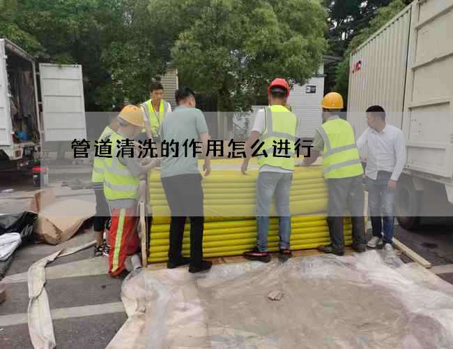 管道清洗的作用怎么进行