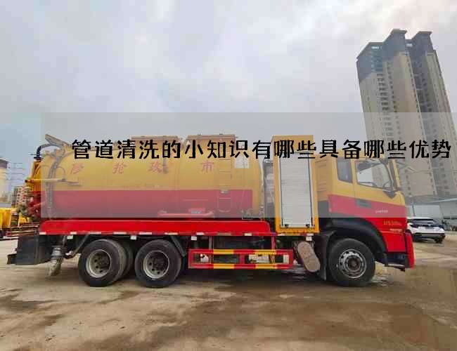 管道清洗的小知识有哪些具备哪些优势