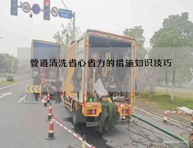 管道清洗省心省力的措施知识技巧
