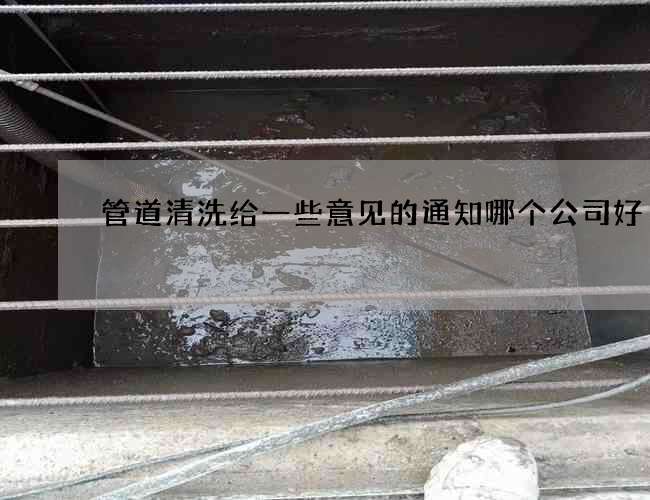 管道清洗给一些意见的通知哪个公司好