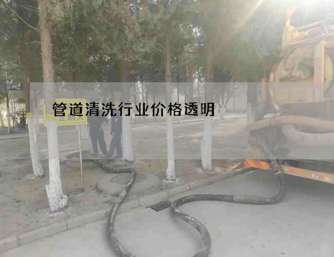 管道清洗行业价格透明