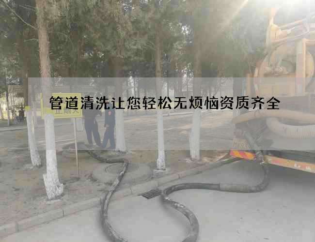 管道清洗让您轻松无烦恼资质齐全