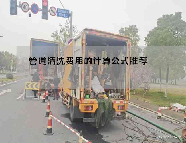 管道清洗费用的计算公式推荐