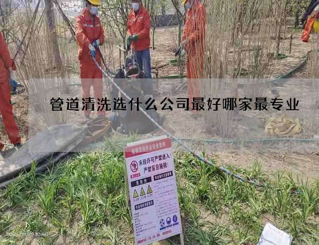 管道清洗选什么公司最好哪家最专业