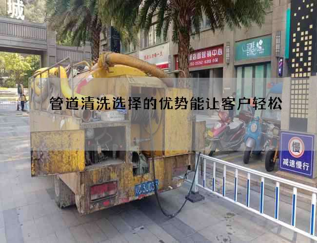 管道清洗选择的优势能让客户轻松