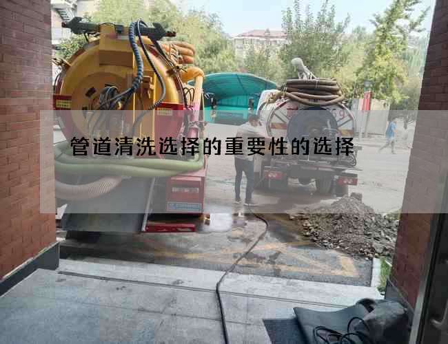 管道清洗选择的重要性的选择