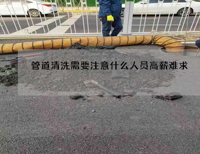 管道清洗需要注意什么人员高薪难求