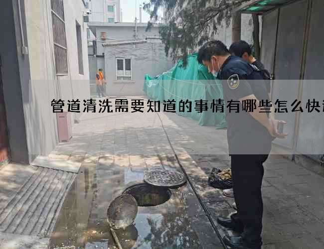 管道清洗需要知道的事情有哪些怎么快速