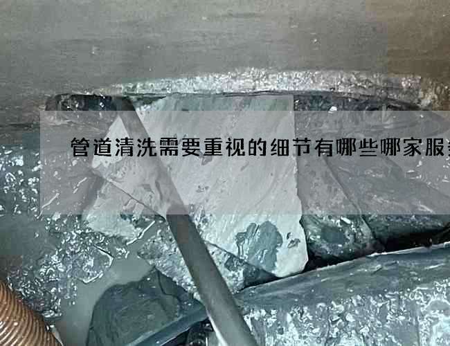 管道清洗需要重视的细节有哪些哪家服务好