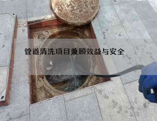 管道清洗项目兼顾效益与安全