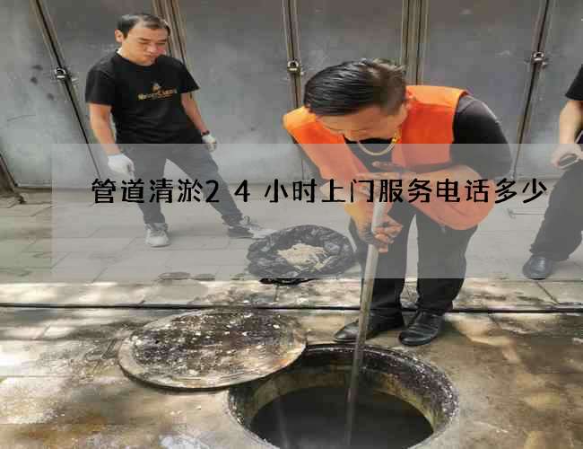管道清淤24小时上门服务电话多少