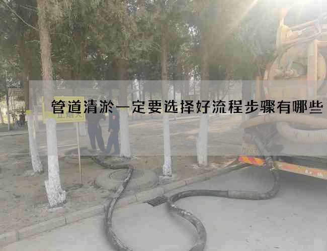 管道清淤一定要选择好流程步骤有哪些