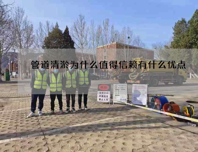 管道清淤为什么值得信赖有什么优点