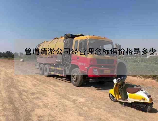 管道清淤公司经营理念标语价格是多少