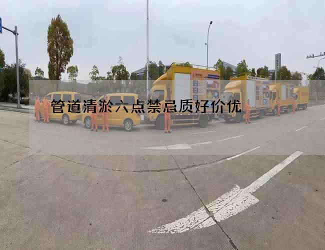 管道清淤六点禁忌质好价优