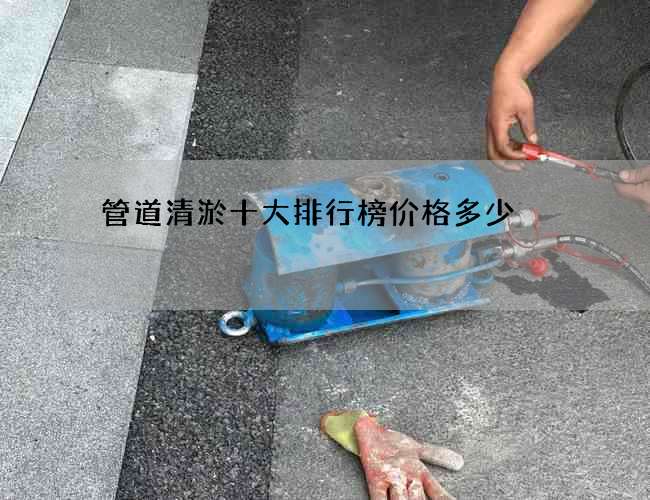 管道清淤十大排行榜价格多少