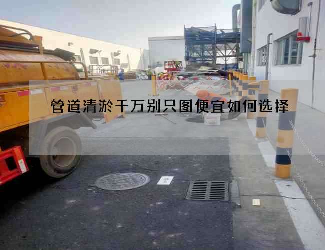 管道清淤千万别只图便宜如何选择