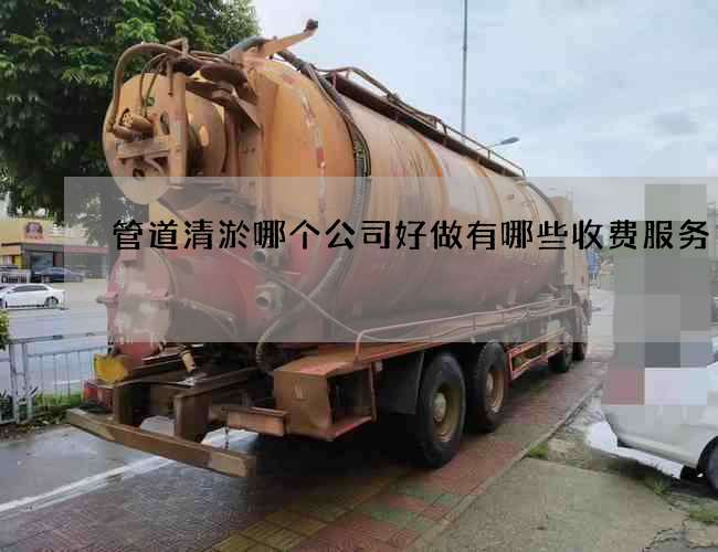管道清淤哪个公司好做有哪些收费服务
