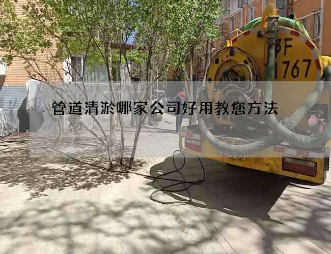 管道清淤哪家公司好用教您方法