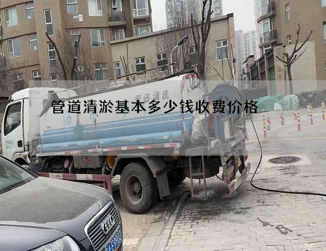 管道清淤基本多少钱收费价格