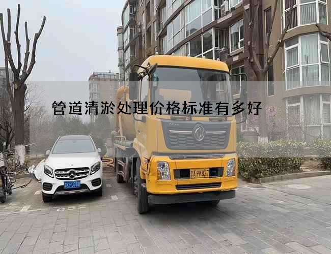 管道清淤处理价格标准有多好
