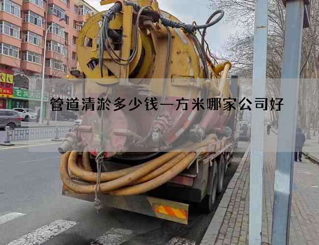 管道清淤多少钱一方米哪家公司好