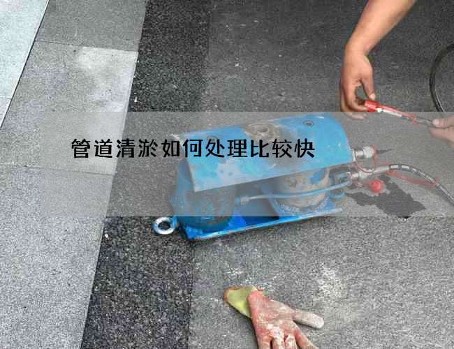 管道清淤如何处理比较快