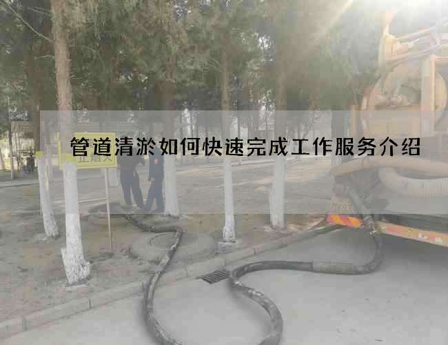 管道清淤如何快速完成工作服务介绍