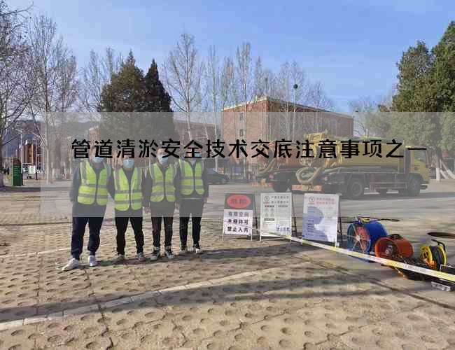 管道清淤安全技术交底注意事项之一