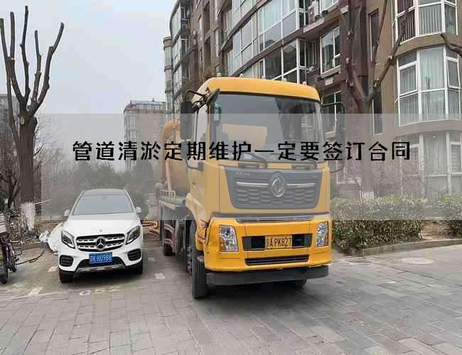 管道清淤定期维护一定要签订合同