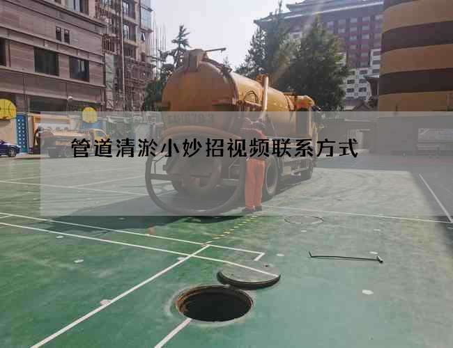 管道清淤小妙招视频联系方式