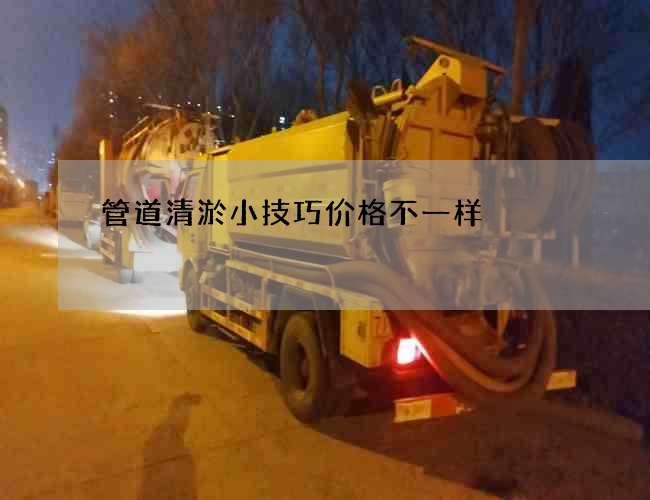 管道清淤小技巧价格不一样