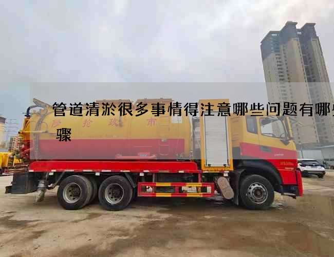 管道清淤很多事情得注意哪些问题有哪些步骤