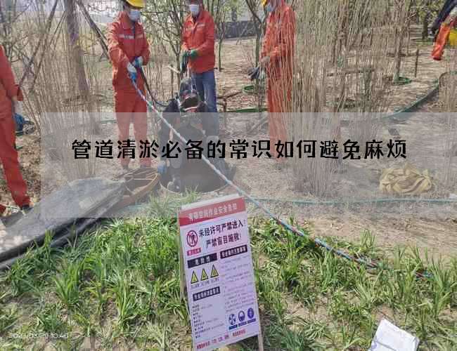 管道清淤必备的常识如何避免麻烦