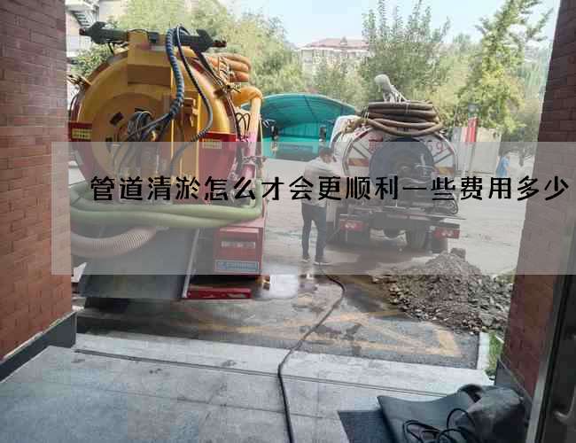 管道清淤怎么才会更顺利一些费用多少