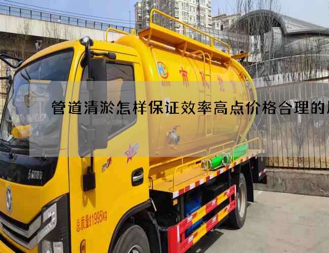 管道清淤怎样保证效率高点价格合理的原因