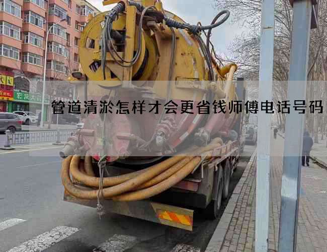 管道清淤怎样才会更省钱师傅电话号码