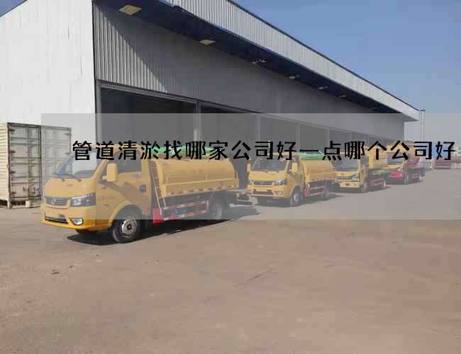 管道清淤找哪家公司好一点哪个公司好