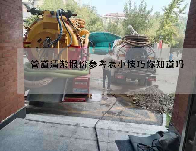 管道清淤报价参考表小技巧你知道吗